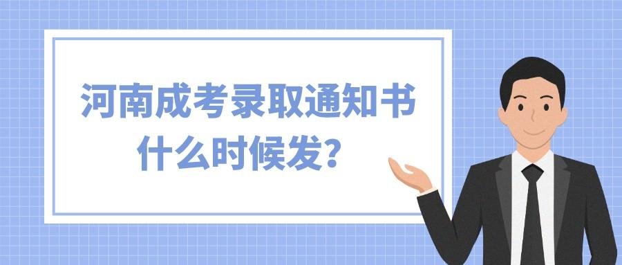 河南成考录取通知书什么时候发？