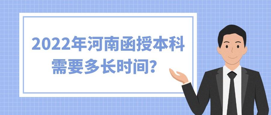 2022年河南函授本科需要多长时间？