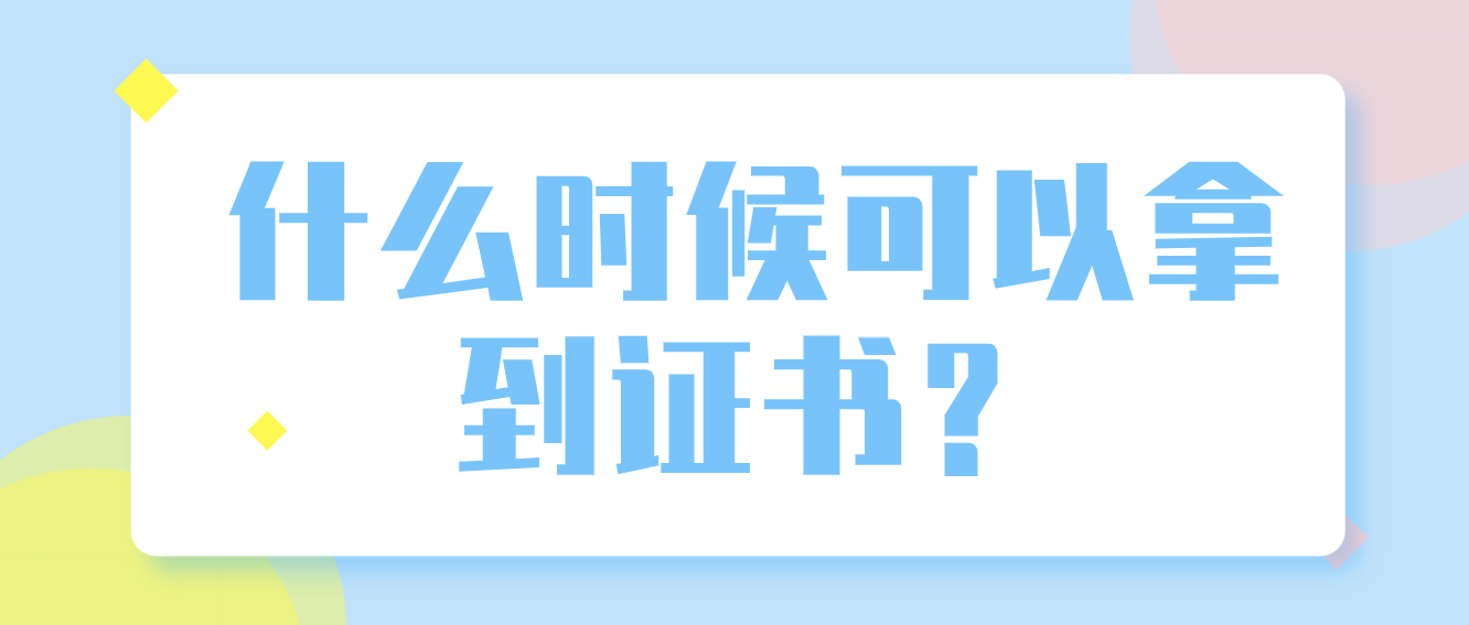 河南成考什么时候可以拿到证书？