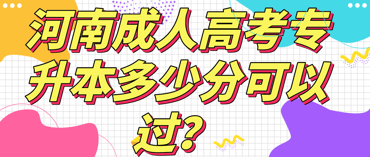 河南成人高考专升本多少分可以过？