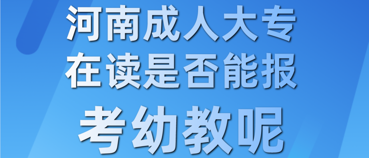 河南成人大专在读是否能报考幼教呢？