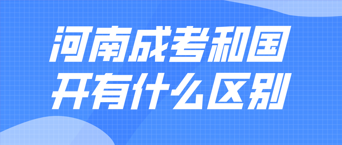 河南成考和国开有什么区别