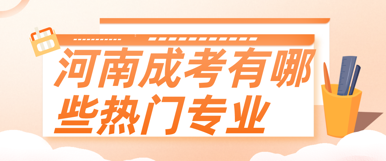 河南成考有哪些热门专业？