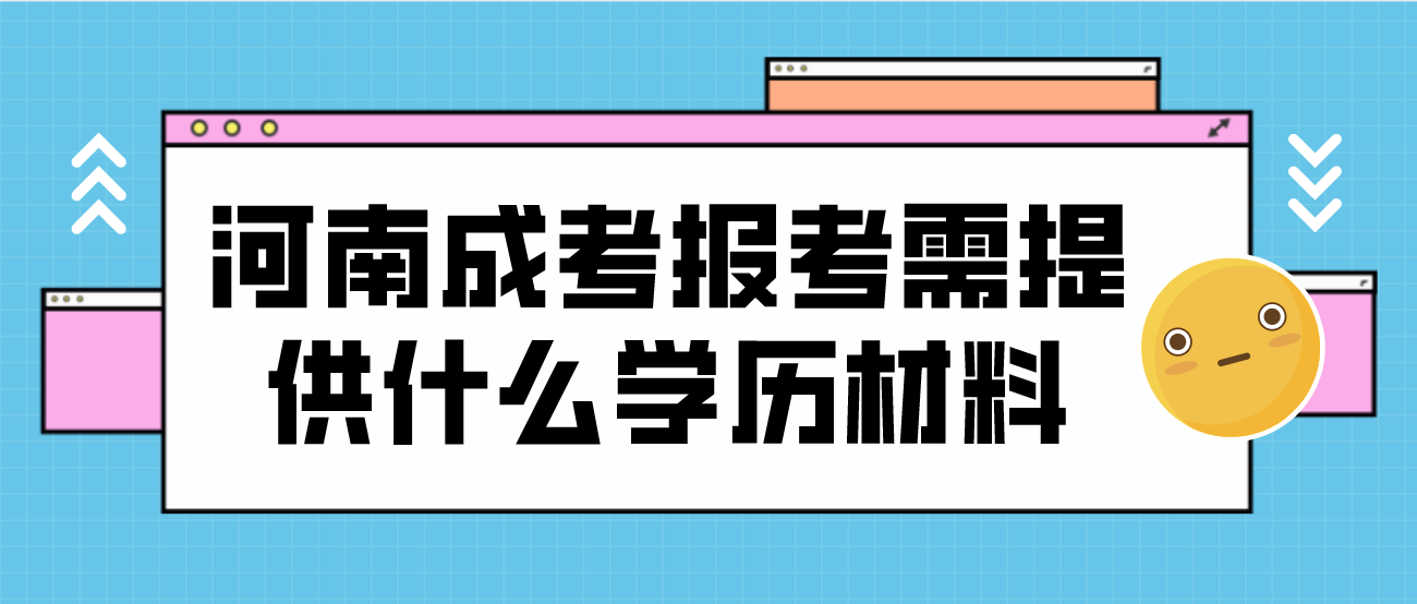 河南成考报考需提供什么学历材料