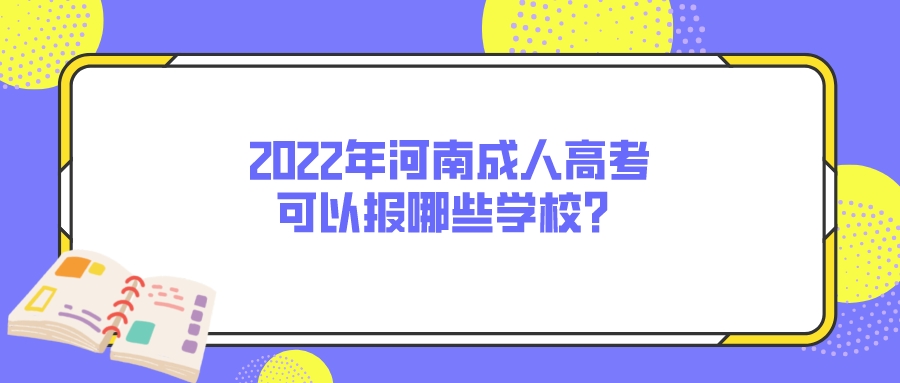 2022年河南成考可以报哪些学校？