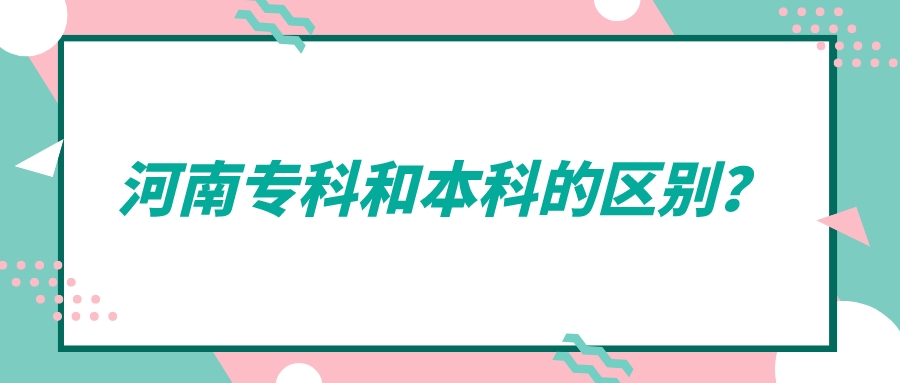 河南专科和本科的区别？