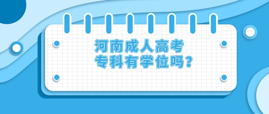 河南成人高考专科有学位吗？