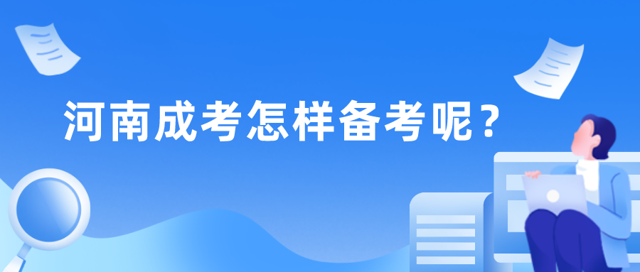 河南成考怎样备考呢？