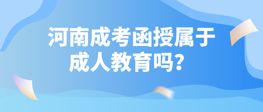 河南成考函授属于成人教育吗？