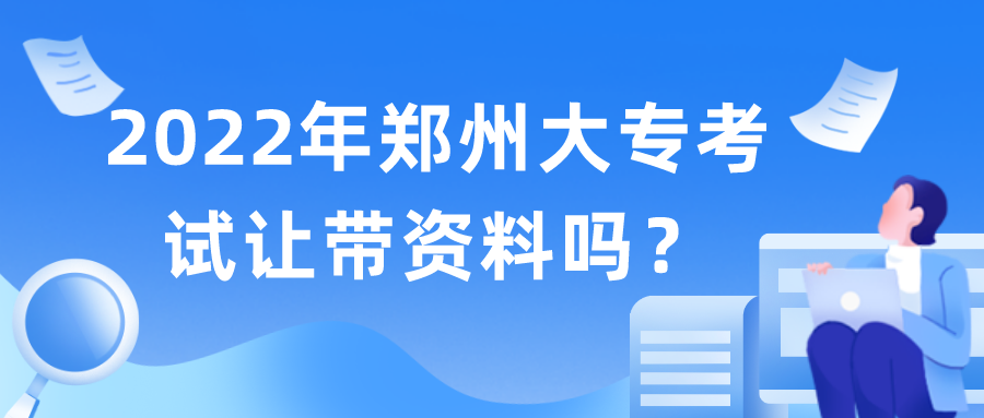 2022年郑州大专考试让带资料吗？