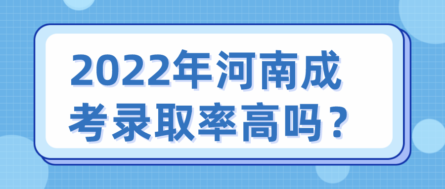 2022年河南成考录取率高吗？