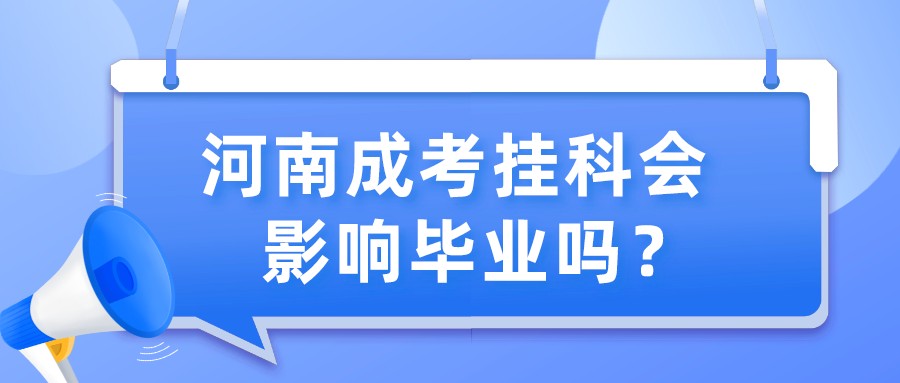 河南成考挂科会影响毕业吗？