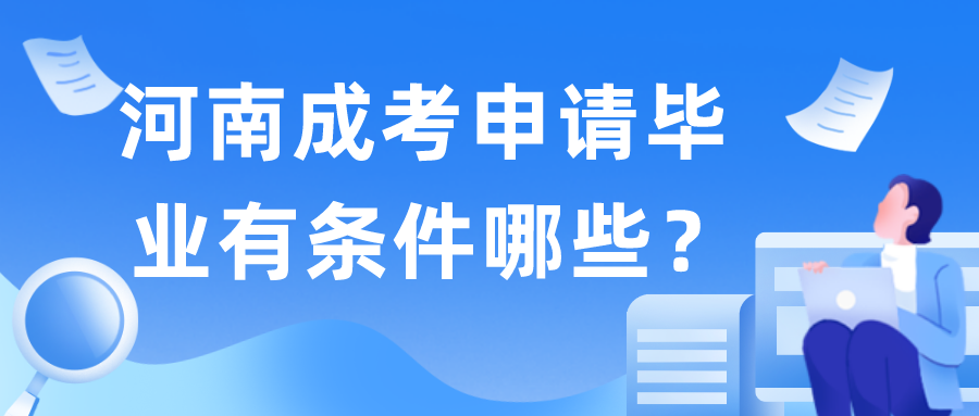 河南成考申请毕业有条件哪些？