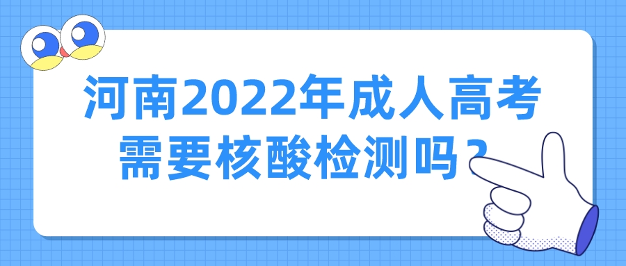 河南2022年成人高考需要核酸检测吗？