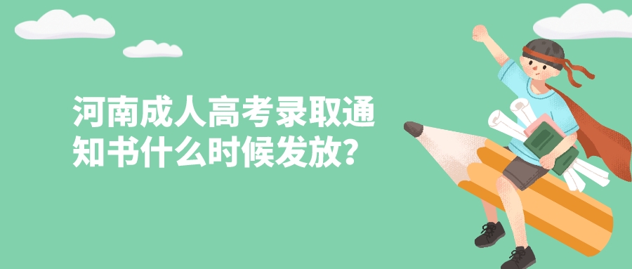 河南成人高考录取通知书什么时候发放？