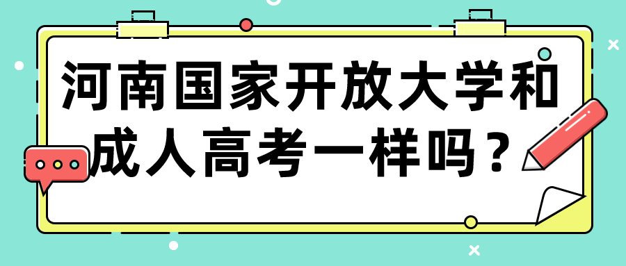 河南国家开放大学和成人高考一样吗？