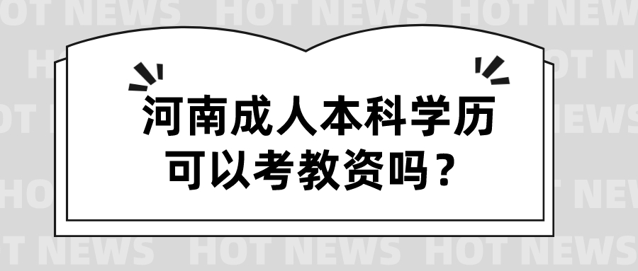 河南成人本科学历可以考教资吗？