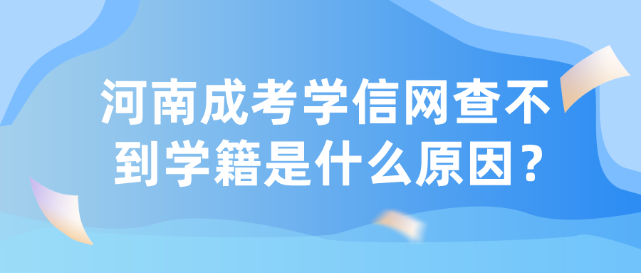 河南成考学信网查不到学籍是什么原因？