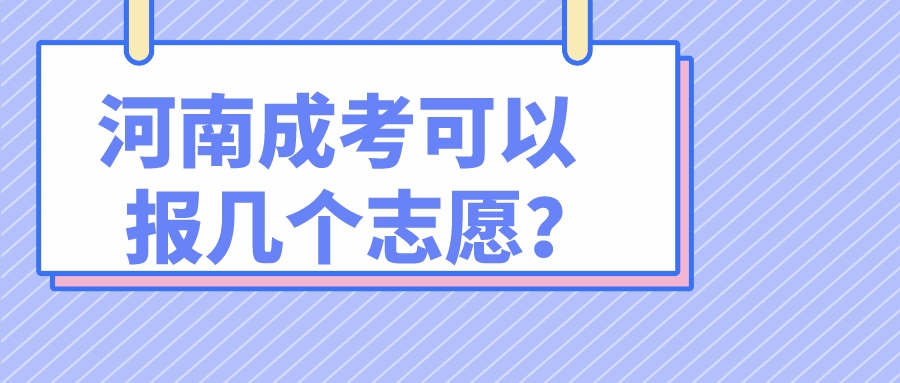 河南成考可以报几个志愿？