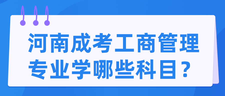 河南成考工商管理专业学哪些科目？