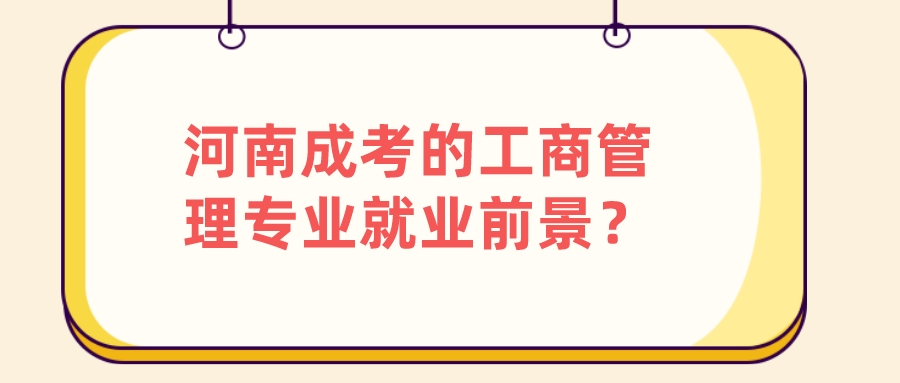 河南成考的工商管理专业就业前景？