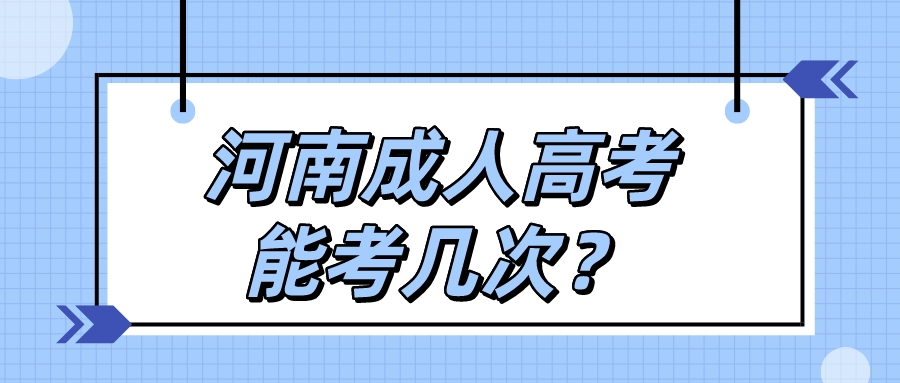 河南成人高考能考几次？