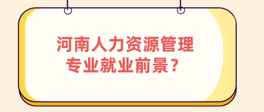 河南人力资源管理专业就业前景？