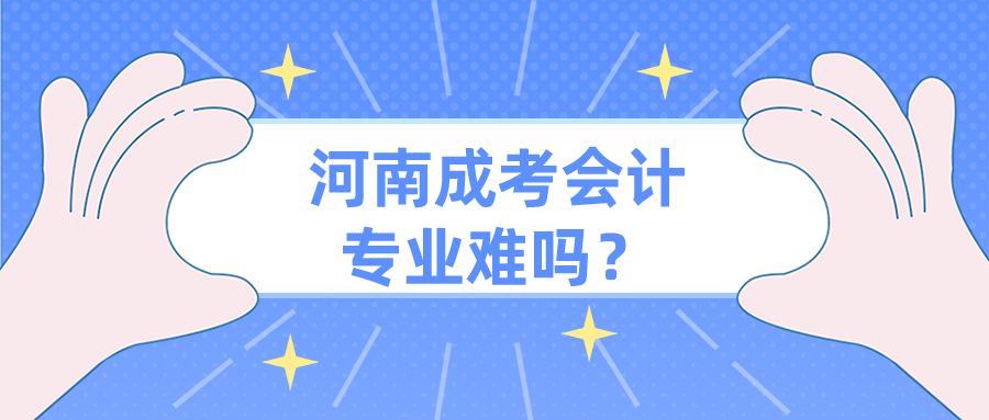 河南成考会计专业难吗？