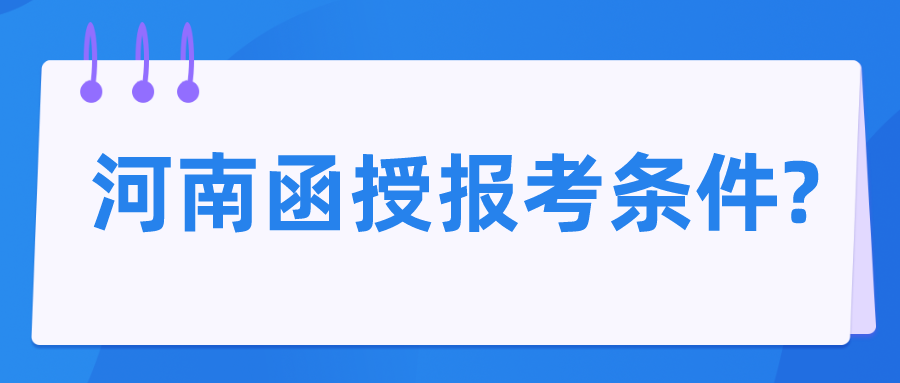 河南函授报考条件?