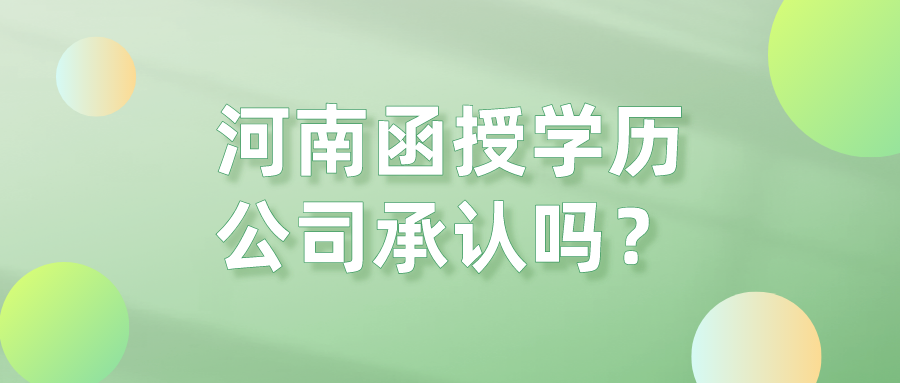 河南函授学历公司承认吗？