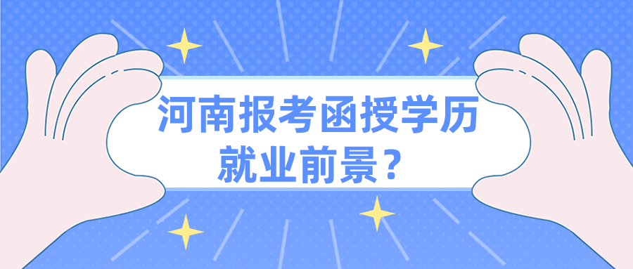 河南报考函授学历就业前景？