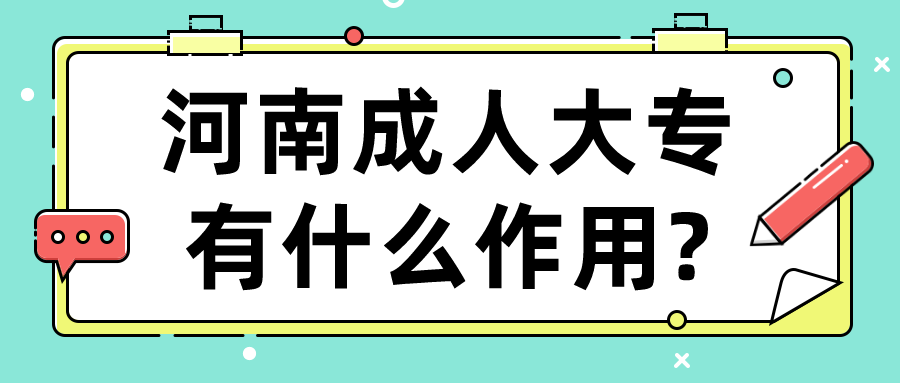 河南成人大专有什么作用?