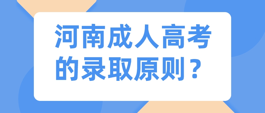 河南成人高考的录取原则？