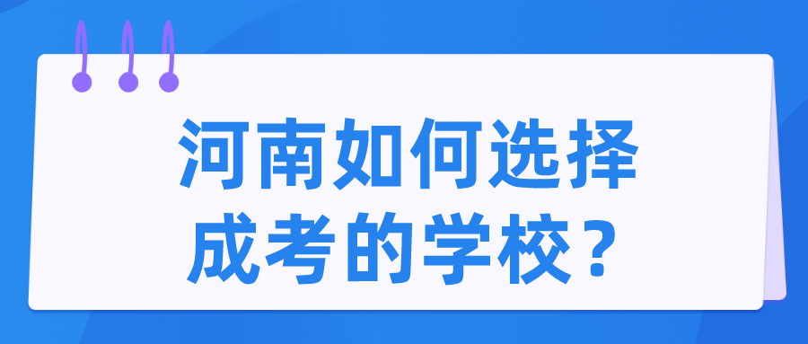 河南如何选择成考的学校？