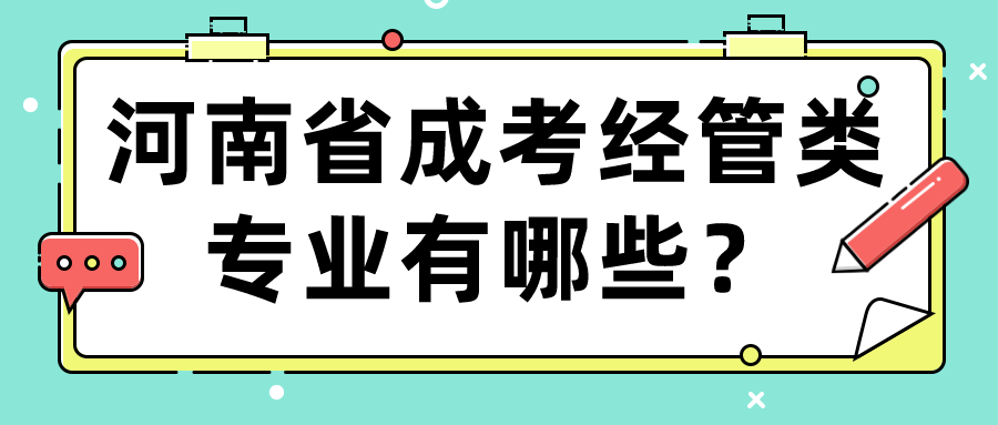 河南省成考经管类专业有哪些？