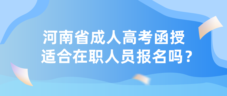 河南省成人高考函授适合在职人员报名吗？