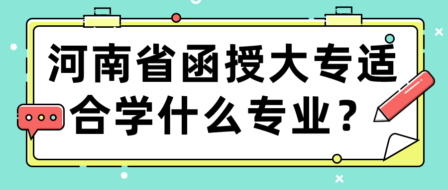 河南省函授大专适合学什么专业？