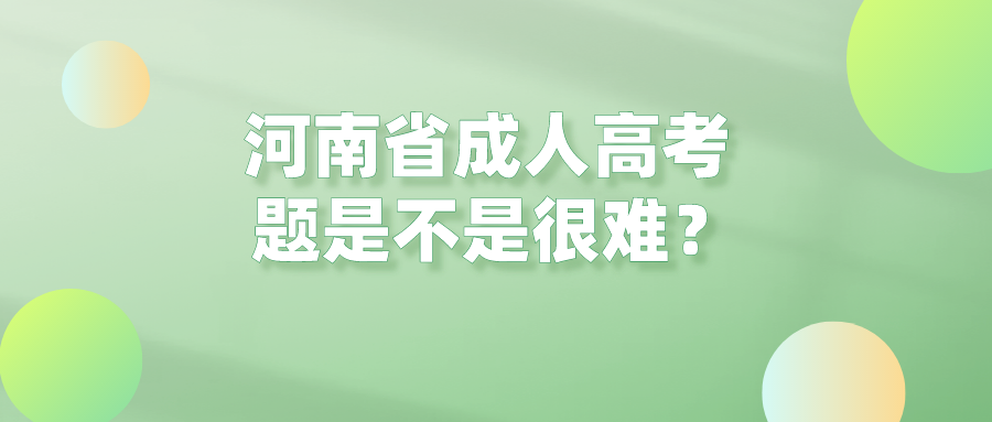 河南省成人高考试题是不是很难？