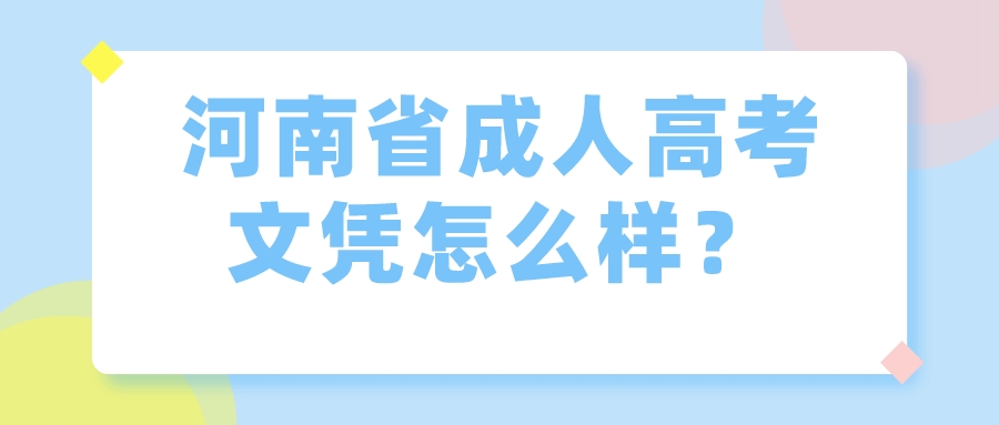 河南省成人高考文凭怎么样？