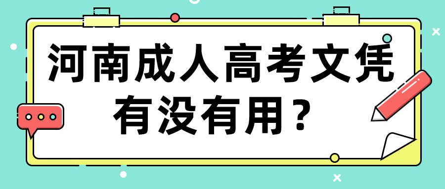 河南成人高考文凭有没有用？