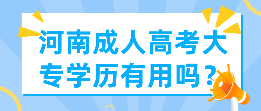 河南成人高考大专学历有用吗？