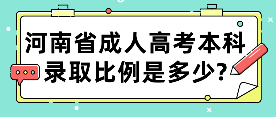 河南省成人高考本科录取比例是多少?