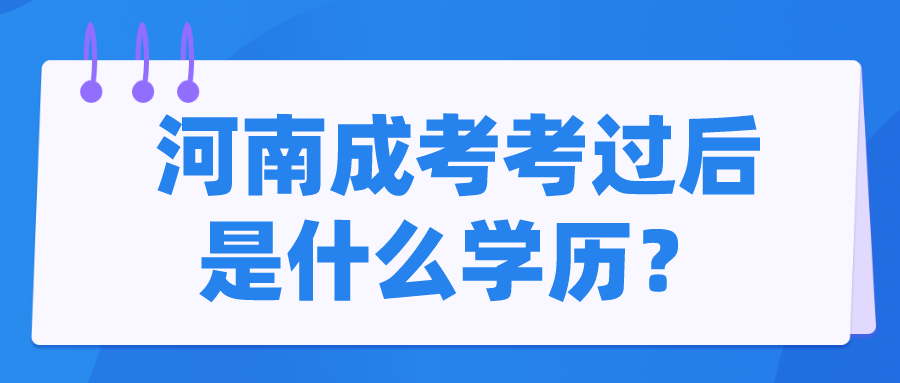 河南成考考过后是什么学历？