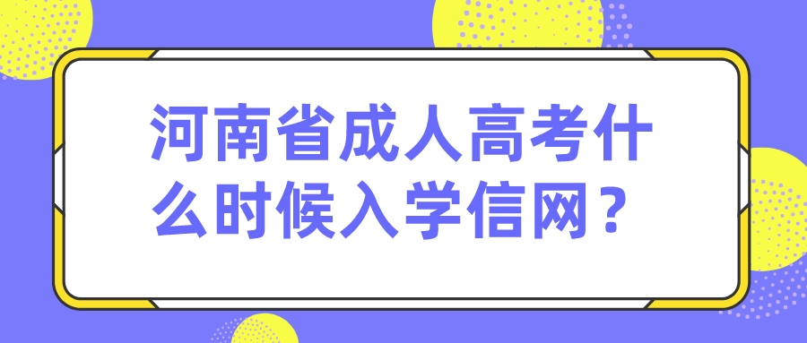 河南省成人高考什么时候入学信网？