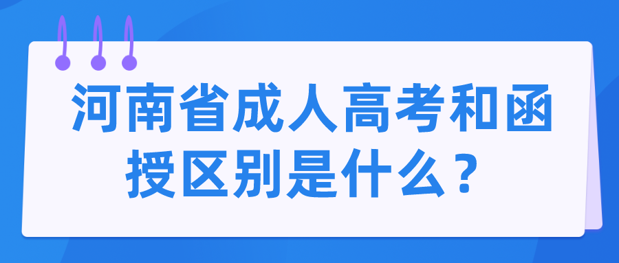 河南省成人高考和函授区别是什么？