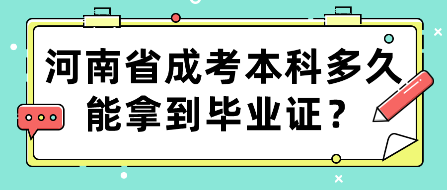 河南省成考本科多久能拿到毕业证？