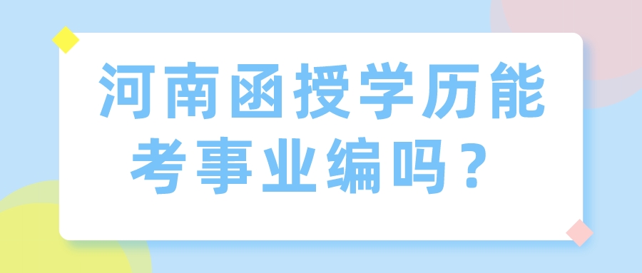 河南函授学历能考事业编吗？