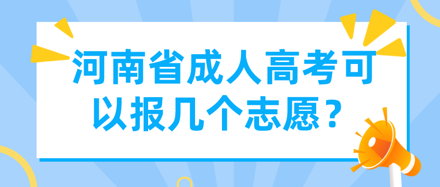 河南省成人高考可以报几个志愿？