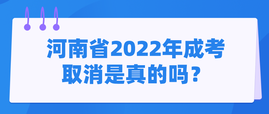 河南省2022年成考取消是真的吗？