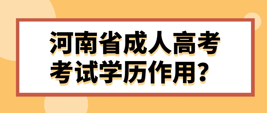 河南省成人高考考试学历作用？